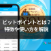 Bitpoint（ビットポイント）とは？特徴や使い方を解説